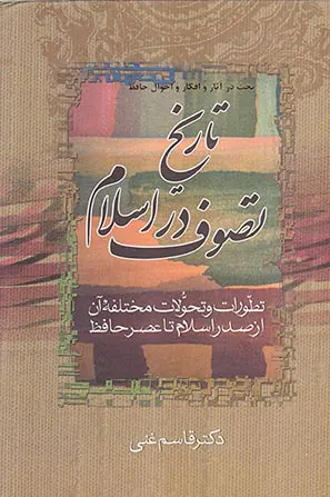 تاریخ تصوف در اسلام و تاریخ عصر حافظ3جلد در2جلد